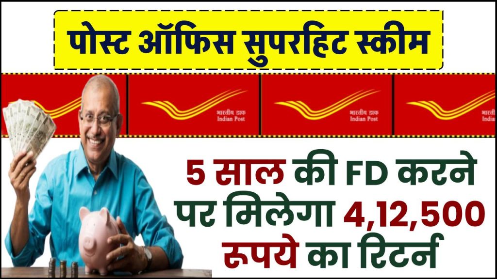 Post Office Superhit Scheme: 5 साल की FD करने पर मिलेगा ₹4,12,500 का रिटर्न