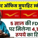 Post Office Superhit Scheme: 5 साल की FD करने पर मिलेगा ₹4,12,500 का रिटर्न