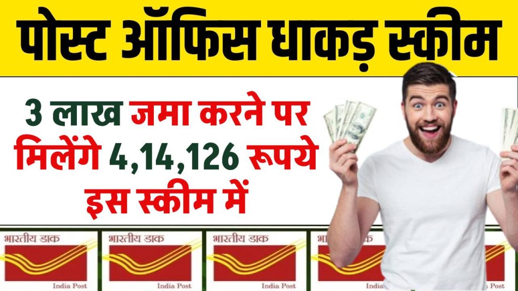 Post Office Time Deposit: पोस्ट ऑफिस स्कीम में 3 लाख जमा करने पर मिलेंगे 4,14,126 रूपये