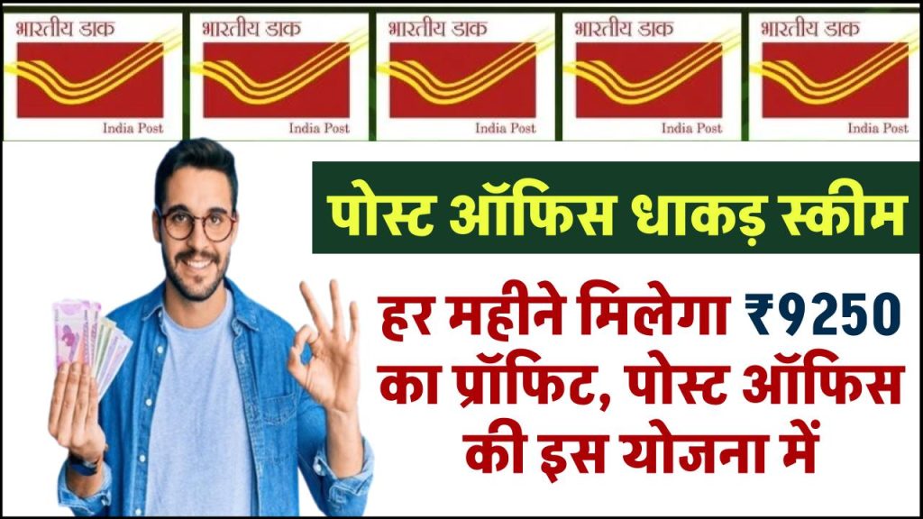 Post Office Yojana: हर महीने मिलेगा ₹9250 का प्रॉफिट, पोस्ट ऑफिस की MIS योजना में