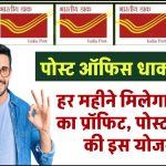 Post Office Yojana: हर महीने मिलेगा ₹9250 का प्रॉफिट, पोस्ट ऑफिस की MIS योजना में