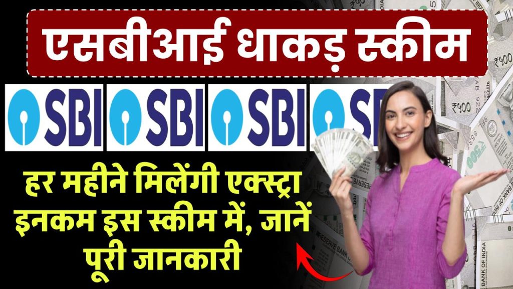 SBI Annuity Deposit Scheme: एसबीआई की स्कीम, हर महीने मिलेंगी एक्स्ट्रा इनकम, जानें पूरी जानकारी