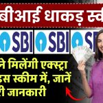 SBI Annuity Deposit Scheme: एसबीआई की स्कीम, हर महीने मिलेंगी एक्स्ट्रा इनकम, जानें पूरी जानकारी