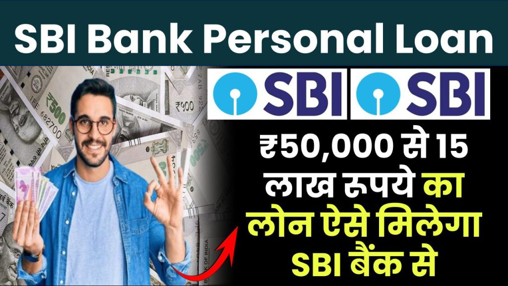 SBI Bank Personal Loan: ₹50,000 से 15 लाख रूपये का लोन ऐसे मिलेगा SBI बैंक से, देखें पूरी जानकारी