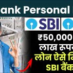 SBI Bank Personal Loan: ₹50,000 से 15 लाख रूपये का लोन ऐसे मिलेगा SBI बैंक से, देखें पूरी जानकारी