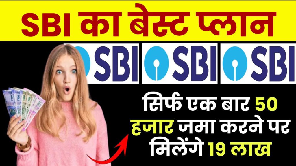 SBI Lumpsum Plan: सिर्फ एक बार 50 हजार जमा करने पर 19 लाख मिलेंगे