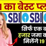 SBI Lumpsum Plan: सिर्फ एक बार 50 हजार जमा करने पर 19 लाख मिलेंगे