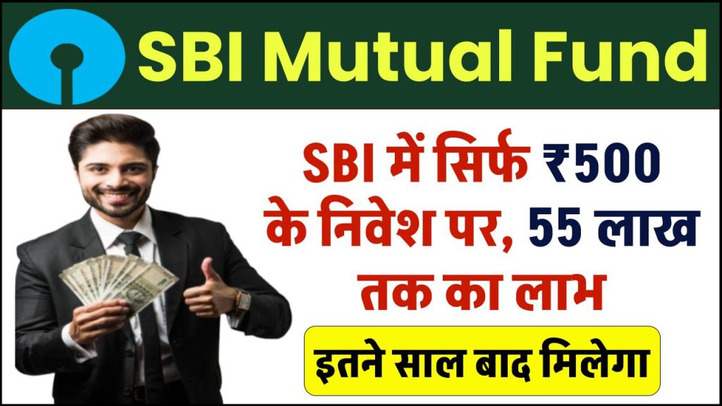 SBI Mutual Fund: SBI में सिर्फ ₹500 के निवेश पर, 55 लाख तक का लाभ इतने साल बाद मिलेंगा