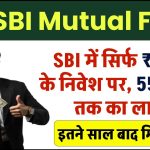 SBI Mutual Fund: SBI में सिर्फ ₹500 के निवेश पर, 55 लाख तक का लाभ इतने साल बाद मिलेंगा