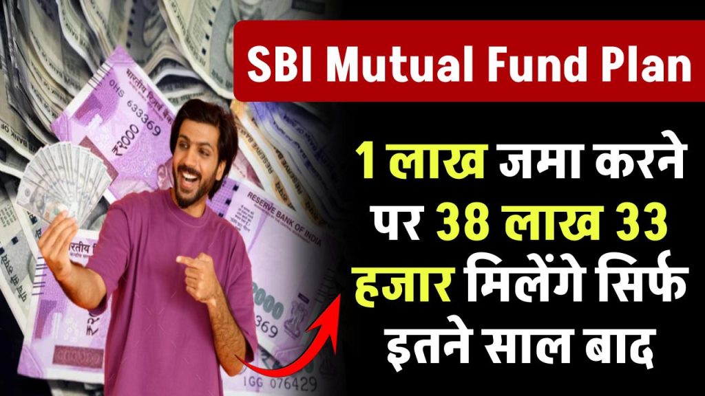 SBI के इस स्कीम में, 1 लाख जमा करने पर 38 लाख 33 हजार मिलेंगे सिर्फ इतने साल बाद