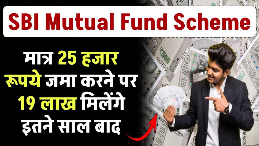 SBI Mutual Fund Scheme: मात्र 25 हजार रूपये जमा करने पर 19 लाख मिलेंगे इतने साल बाद