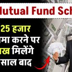 SBI Mutual Fund Scheme: मात्र 25 हजार रूपये जमा करने पर 19 लाख मिलेंगे इतने साल बाद