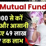 SBI Mutual Fund SIP: 5000 रूपए से करें निवेश, और आसानी से पाइए 49 लाख रूपए लाभ