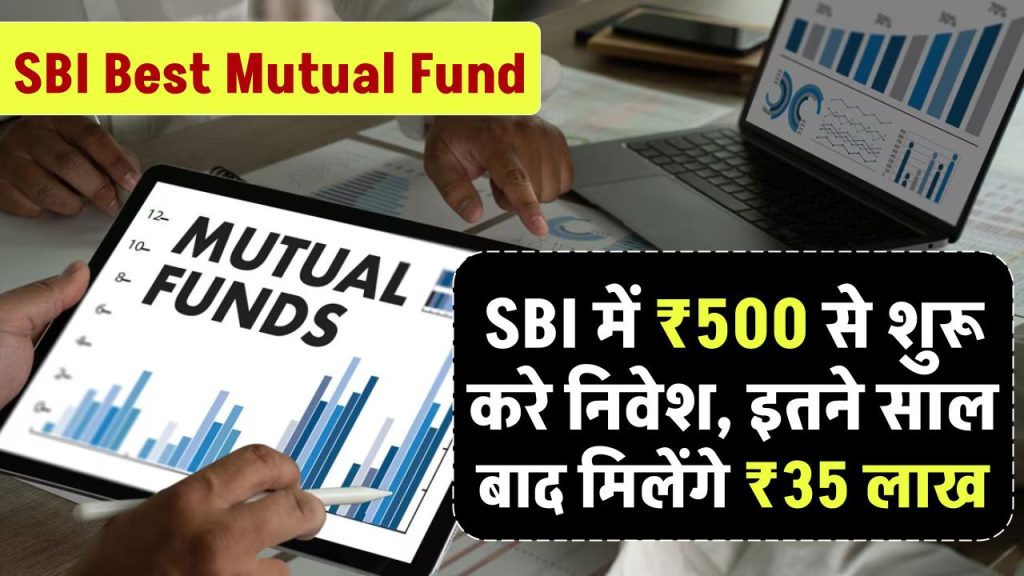 SBI Mutual Fund: SBI में ₹500 से शुरू करे निवेश, इतने साल बाद मिलेंगे 35 लाख रूपए