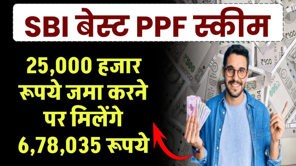 SBI PPF Scheme: ₹25,000 हजार जमा करने पर मिलेंगे ₹6,78,035 रूपये