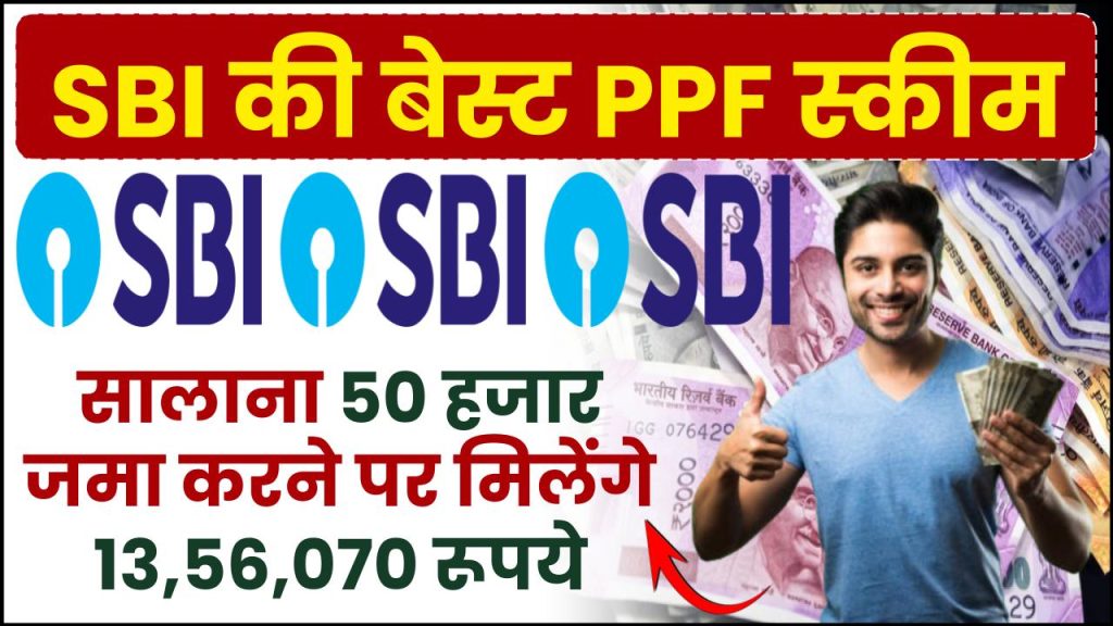 SBI PPF Yojana: सालाना 50 हजार जमा करने पर मिलेंगे ₹13,56,070 रूपये