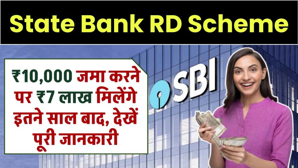 SBI RD Scheme: ₹10,000 जमा करके 7 लाख रूपये मिलेंगे इतने साल बाद, देखें पूरी जानकारी