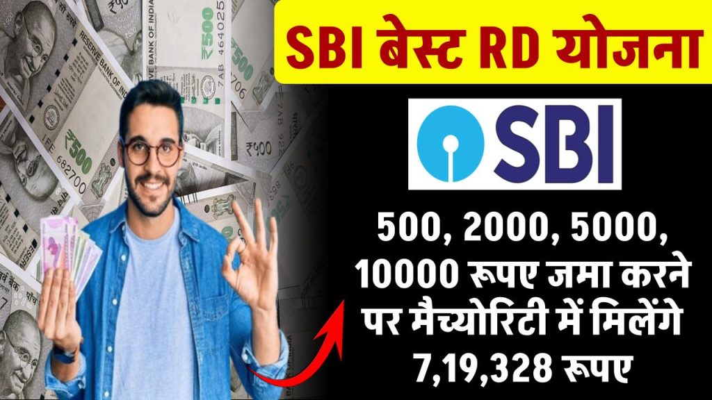 SBI RD Yojana: जमा करे 500, 2000, 5000, 10000 रूपए, मैच्योरिटी पर मिलेंगे ₹7,19,328