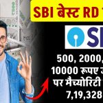 SBI RD Yojana: जमा करे 500, 2000, 5000, 10000 रूपए, मैच्योरिटी पर मिलेंगे ₹7,19,328