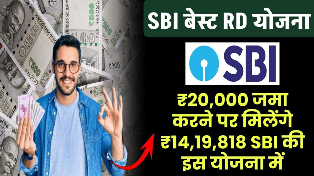 SBI RD Yojana: ₹20,000 जमा करने पर मिलेंगे ₹14,19,818 रूपये SBI की इस योजना में