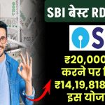 SBI RD Yojana: ₹20,000 जमा करने पर मिलेंगे ₹14,19,818 रूपये SBI की इस योजना में