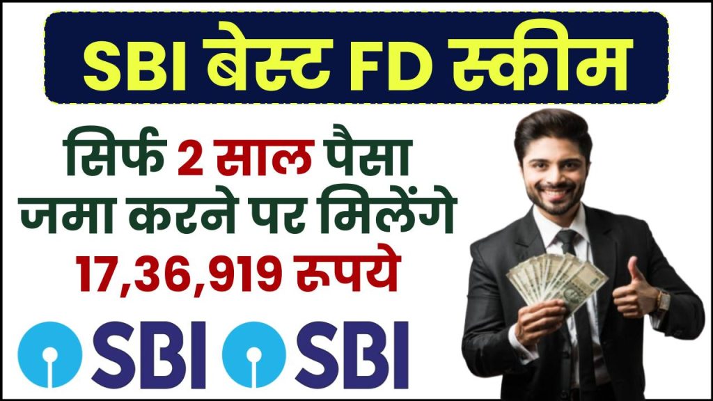 SBI Scheme: सिर्फ 2 साल पैसा जमा करने पर मिलेंगे ₹17,36,919 रूपये, पूरी जानकारी समझे