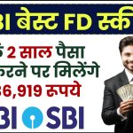 SBI Scheme: सिर्फ 2 साल पैसा जमा करने पर मिलेंगे ₹17,36,919 रूपये, पूरी जानकारी समझे