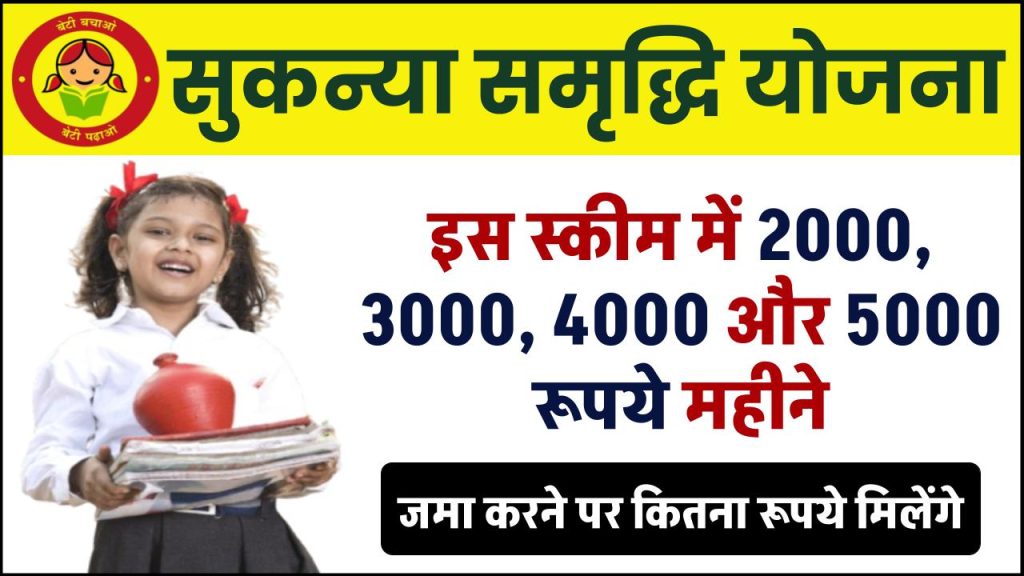 Sukanya Samriddhi Yojana 2024: इस स्कीम में 2000, 3000, 4000 और 5000 रूपये महीने जमा करने पर कितना रूपये मिलेंगे