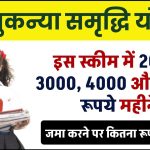 Sukanya Samriddhi Yojana 2024: इस स्कीम में 2000, 3000, 4000 और 5000 रूपये महीने जमा करने पर कितना रूपये मिलेंगे