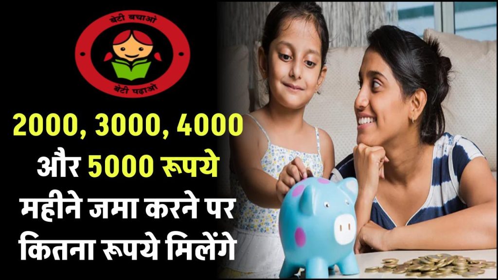 Sukanya Samriddhi Yojana 2024: इस स्कीम में 2000, 3000, 4000 और 5000 रूपये महीने जमा करने पर कितना रूपये मिलेंगे